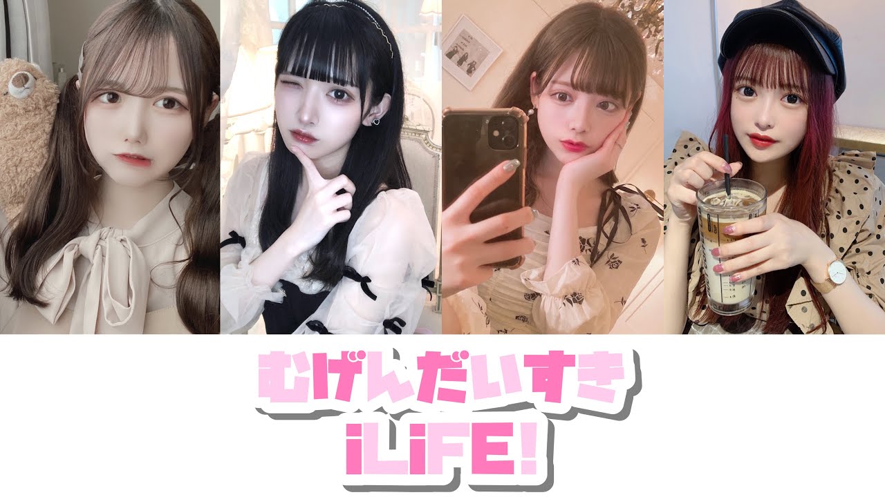 むげんだいすき Ilife Youtube