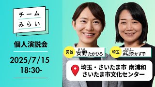 【#チームみらい】個人演説会｜党首（比例代表）・安野たかひろ 埼玉県選挙区・武藤かず子 ＠ 埼玉・南浦和 さいたま市文化センター 【#比例はみらい | #参院選2025 】