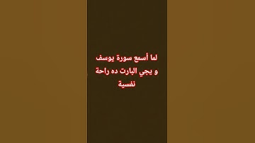 أسمع سورة يوسف وأنت مرتاح أكتب شيء تؤجر عليه يوم دين