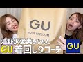 【GU夏服】江野沢愛美ちゃんと着まわし9コーデ紹介します!