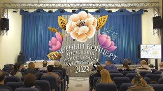 Гусевская ДШИ, Отчетный Концерт ООИ 2023г., 