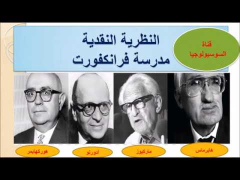 النظريات السوسيولوجية المعاصرة 3/8 النظرية النقدية (مدرسة فرانكفورت)