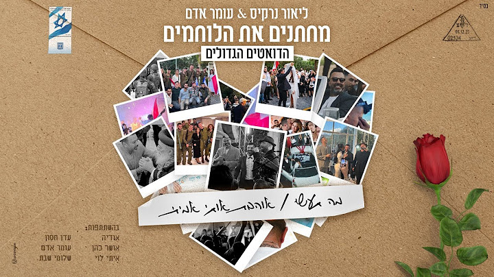 ליאור נרקיס & עומר אדם - מה תעשי & אוהבת אותי אמיתי | מחתנים את הלוחמים