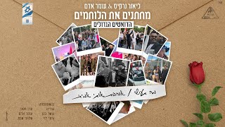 ליאור נרקיס & עומר אדם - מה תעשי & אוהבת אותי אמיתי | מחתנים את הלוחמים image