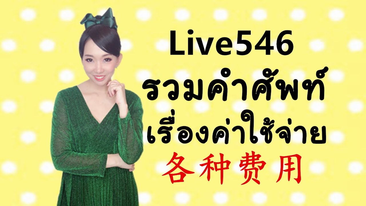 Live546.รวมคำศัพท์เรื่องค่าใช้จ่าย #ศัพท์เพียบ by PoppyYang #เรียนภาษาจีน #สอนภาษาจีน #学汉语