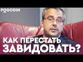 Как избавиться от зависти? | Игорь Погодин