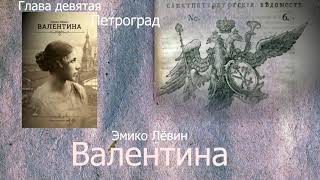 Эмико Левин  Валентина глава 9