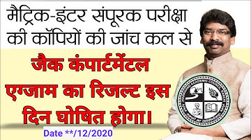Compartment Exam Result kab Aayega ? || Compartment Exam Copy Checking Start 2020  || Jac Board 2020