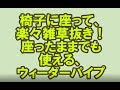⑩椅子に座って楽々雑草抜き！　座ったままでも使える、ウィーダーパイプ