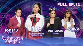 ชิงช้าสวรรค์ ร้องคู่สิบ | EP.12 ใบบัว พรชนก | 12 ส.ค. 66 Full EP