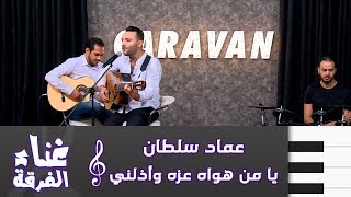 عماد سلطان - يا من هواه عزه و أذلني