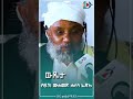 ውዴታ እና ቢደአ በሼይኽ ሙሀመድ ሀሰን ፈድሉ