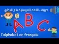 تعلم حروف الفرنسية مع النطق والكتابة - حروف اللغة الفرنسية Apprendre l'alphabet en français