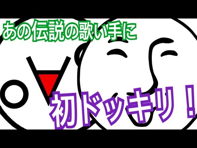 あの伝説のネタい手 アンダーバー さんにドッキリを仕掛けてみた By詩人 Youtube