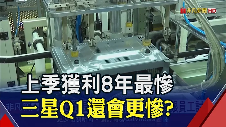 遇美围杀长江存储年前爆裁员 还跟员工讨钱 晶片获利暴减逾9成 三星上季财报创8年最惨｜非凡财经新闻｜20230131 - 天天要闻