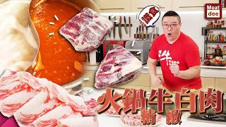 阿Dee切牛  在家手切牛白肉打邊爐/火鍋