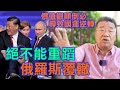 （字幕合成）劉夢熊（俄烏戰爭反思 價值觀顛倒必導致國運逆轉 下）：中國曾擁抱普世價值 不能重蹈俄羅斯覆轍 要重回正軌（5.20首播）