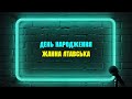 Жанна Лтавська День народження Караоке