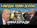 4-ЙИЛДАН КЕЙИН ДОЛЛАР СИНИШИ ХАКИДА-?