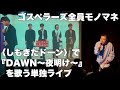 しもきたドーンで『DAWN〜夜明け〜』(ゴスペラーズ)を歌って締める単独ライブ。【二代目ちくわぶ 初単独ライブ &ldquo;Barbershop Harmony&rdquo;エンドロール】
