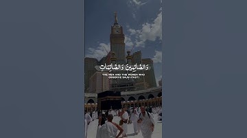 إن المسلمين والمسلمات والمؤمنين والمؤمنات | سورة الأحزاب #قرآن #quran