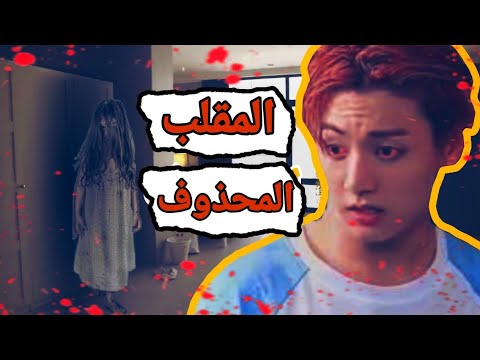 المقلب المحذوف مقلب تاي بجونغ كوك وحش الخزانه