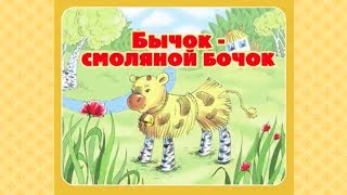 Русская аудиосказка Бычок - Смоляной Бочок, смотреть и слушать онлайн