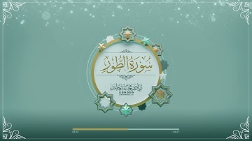 سورة الطور كاملة | زياد محمد حامد