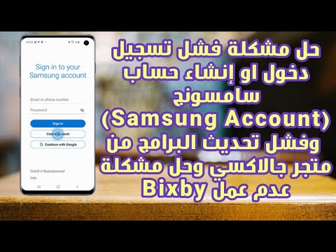 حل مشكلة فشل المعالجة عند تسجيل حساب سامسونج ( Samsung Account )