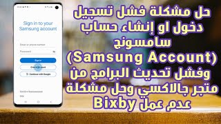 حل مشكلة فشل المعالجة عند تسجيل حساب سامسونج ( Samsung Account )