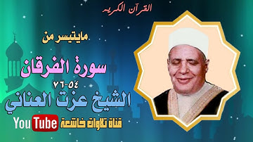 مايتيسر من سورة الفرقان 54 _‫76‬ للشيخ عزت العناني