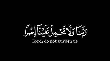 لا يكلف الله نفساً إلا وسعها/سورة البقرة تلاوة تريح القلب