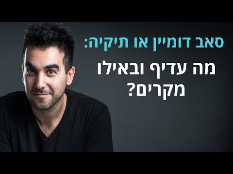 וִידֵאוֹ: מה זה דומיין או תת-דומיין?