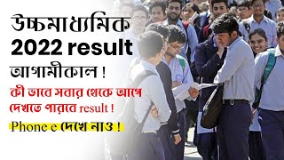 WB HS 2022 Result !!! How to check Result Online !! Fastest Way !!!