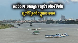 ក្រៅពីគម្រោងព្រែកជីកហ្វូណនតេជោ មកដឹងពីគម្រោងស្តារផ្លូវទឹកទន្លេ ចំនួន ៥ ទីតាំង របស់ប្រទេសកម្ពុជា