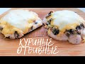 Куриная грудка, отбивные с шампиньонами и сыром.