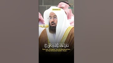 syekh Abdurahman sudais || surah ad duha 1-5 | الشيخ عبدالرحمن السديس سورة الضحى#onedayayatquran