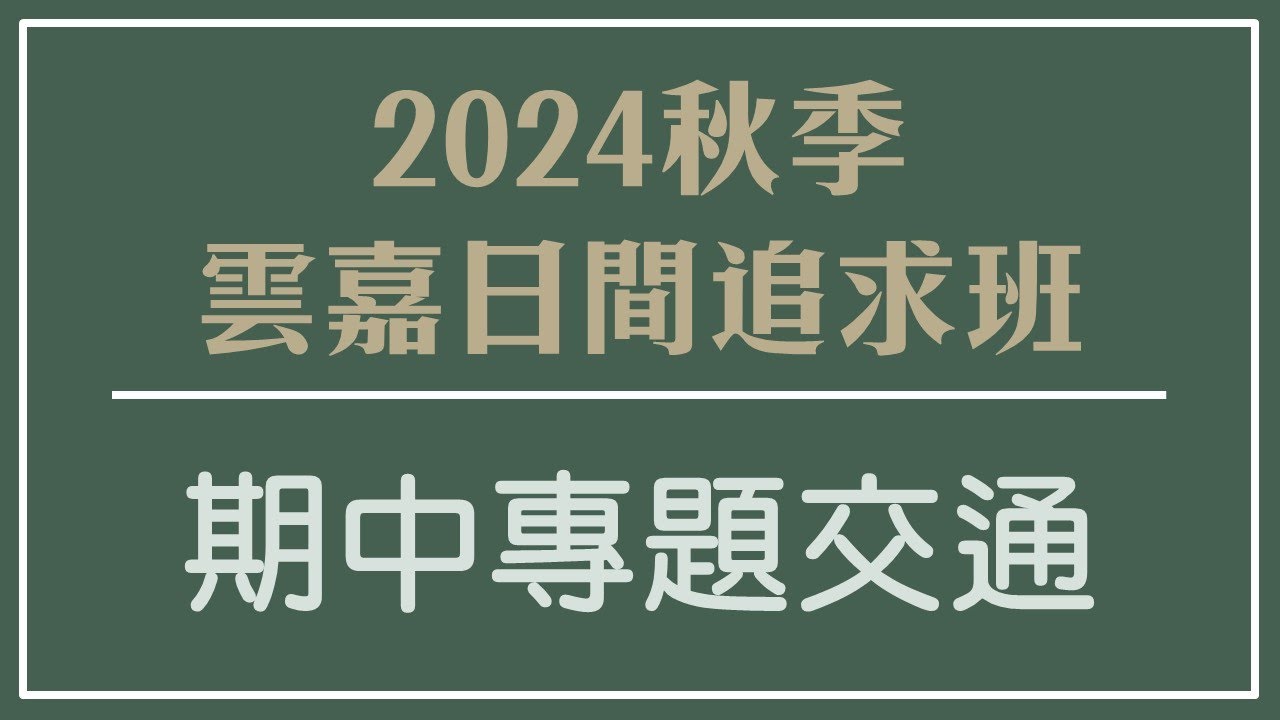 2024秋季雲嘉日間追求班 第九週(11/7) 期中專題交通