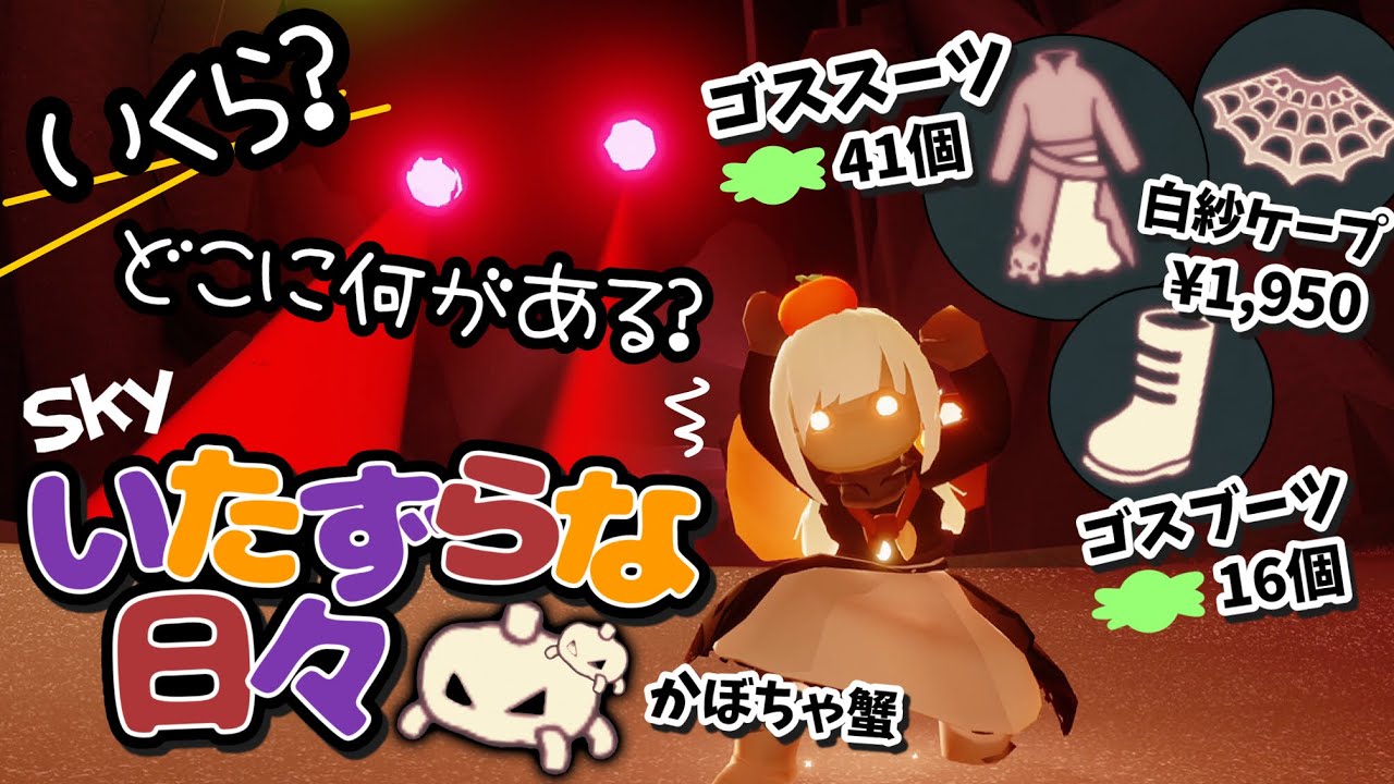 Sky星を紡ぐ子供たち いたずらな日々 スプーキー・コウモリケープ