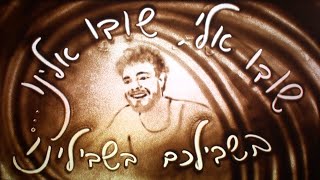 שובו אלינו - אבישי כהן יחד עם משפחתו וחבריו של החטוף אלון אהל. אמנית חול : אילנה יהב