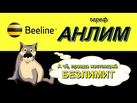 Video: Билайндан Anlim тарифи: обзор, наркы, кемчиликтери