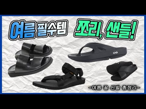 가성비 남자 샌들, 쪼리 완벽 추천 리뷰 (feat. 우포스, 테바, MMGL)