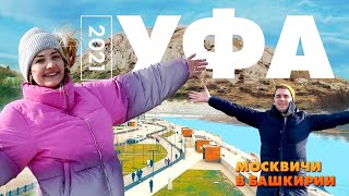 БАШКИРИЯ | УФА И НЕ ТОЛЬКО | Путешествия по России - Таня Мотаня