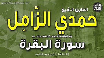الشيخ حمدي الزامل | سورة البقرة | ليس عليك هداهم | ونبذة عنه بمناسبة ذكراه 12-5-2023 | إذاعة القرآن