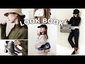 【LOOK BOOK】真冬の防寒バッチリ一週間コーデ【アウター着回し】