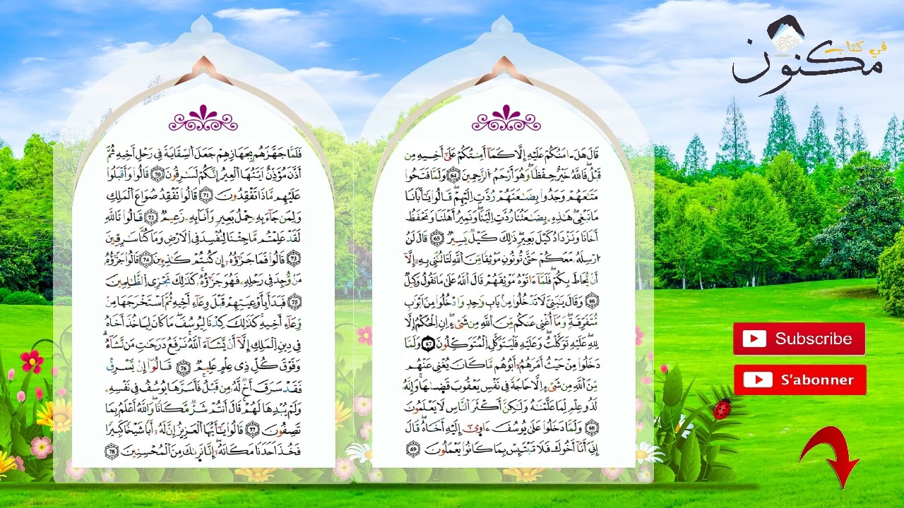 سورة يوسف حفظ بالتكرار بصوت الشيخ ماهر المعيقلي من الآية 64 إلى الآية 66