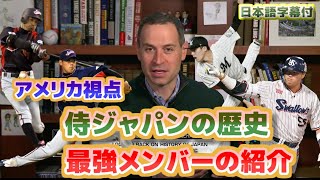 アメリカ視点から見たWBC侍ジャパンの歴史と史上最強メンバーの紹介　佐々木朗希・村上宗隆・山本由伸　大谷翔平やダルビッシュも加え史上最強メンバーの紹介　日本語翻訳字幕付