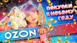 ПОКУПКИ НА OZON К НОВОМУ ГОДУ // И НЕ ТООООЛЬКО ❤ МНОГО НАХОДОК OZON ЗА КОПЕЙКИ! ЗИМА 2023