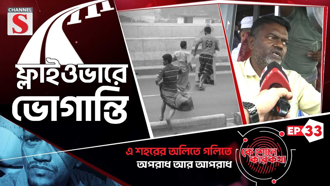 বিআরটি ফ্লাইওভারে ভোগান্তি, | কে শোনে কার কথা | Ke Sone Kar Kotha | EP-34 | Channel S