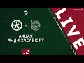 АХЦАХ - АНДИ ХАС. 12-й тур Первой лиги ЛФЛ Дагестана 2020/21 гг.